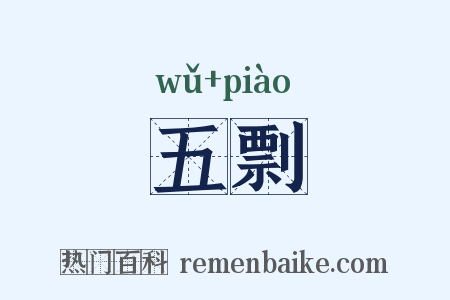 五剽是什么意思的图片